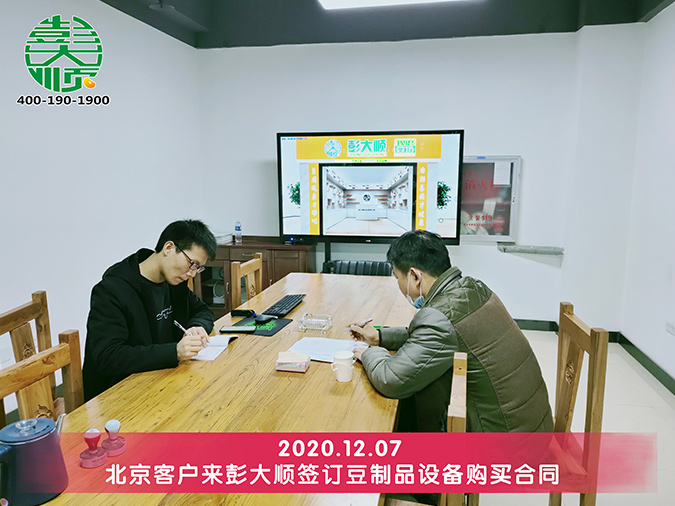 北京客戶胡先生與彭大順簽訂豆腐機器設備購買合同