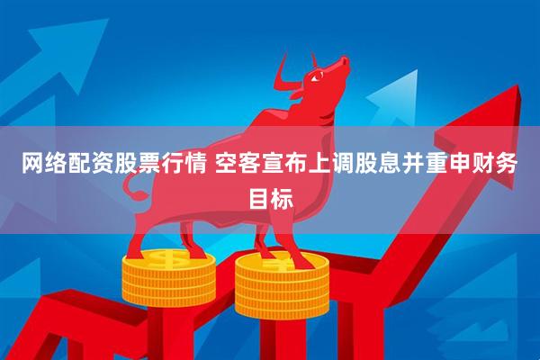 网络配资股票行情 空客宣布上调股息并重申财务目标