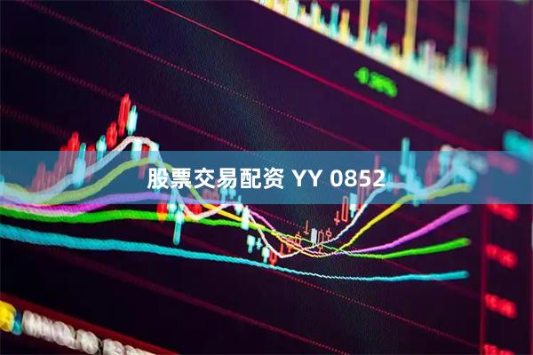 股票交易配资 YY 0852