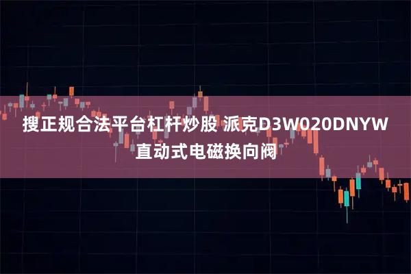 搜正规合法平台杠杆炒股 派克D3W020DNYW直动式电磁换向阀