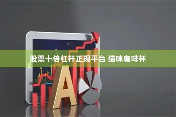 股票十倍杠杆正规平台 猫咪咖啡杯